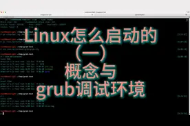 Linux是怎么启动的 （一）概述与grub调试环境搭建