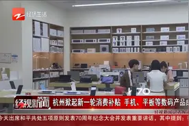 杭州掀起新一轮消费补贴 手机、平板等数码产品成热门视频封面