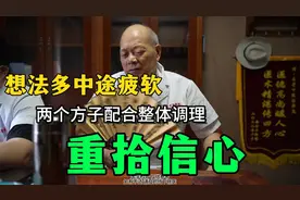 想法多中途疲软，两个方子配合整体调理，重拾信心视频封面