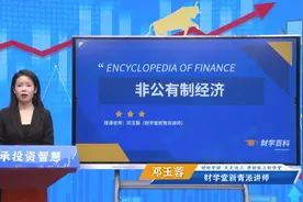 财学堂：什么是非公有制经济？视频封面