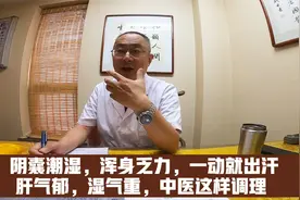 阴囊潮湿，身体乏，爱出汗，这是湿热化火的表现，中医：这病好调视频封面