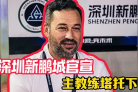 官宣！深圳新鹏城主教练塔托下课；残酷！保级7队仅剩1队未换帅视频封面