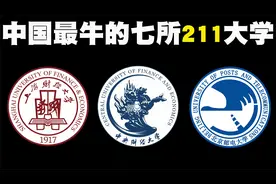 中国最牛的七所211大学盘点，它们甚至比大部分985大学还牛掰！视频封面