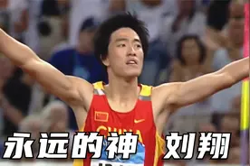 刘翔：他为我国拿了36个冠军，黑子们却只记得他的两次退赛！视频封面