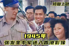 1945年张发奎率军入港：英军懵了，香港差点回归视频封面