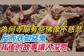 寺庙佛像面目狰狞，背后故事揭秘：慈悲与威慑的双重含义令人深思视频封面