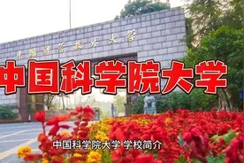 中国科学院大学：院校详解视频封面