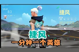 【一分钟一个英雄】捷风，无畏契约中最全能的突破者！