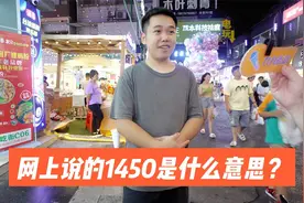 街访：数字梗“1450”是什么意思？知识竞答视频封面