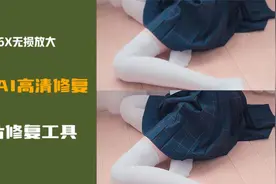 支持最高16倍无损放大，可免费使用的AI图片增强工具视频封面