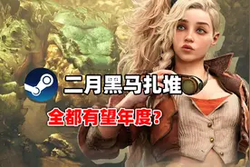 开年王炸！2月Steam四款潜力黑马端游，每一款都能让你沉迷