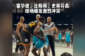 big3联赛霍华德、比斯利、史蒂芬森球场爆发激烈冲突！视频封面