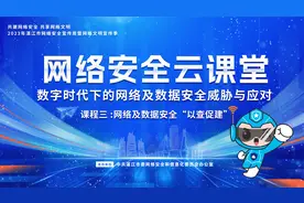 【网络安全云课堂】数字时代下的网络及数据安全威胁与应对（三）视频封面