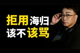 董明珠拒用海归，到底该不该骂？视频封面