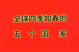 世界上，这五个国家四季如春，气候宜人视频封面