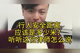 行人安全距离，应该是多少米？ 听听这位律师怎么说视频封面