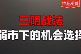 当股票出现这类3根阴线，表明主力和散户在形成合力，快要上涨了视频封面