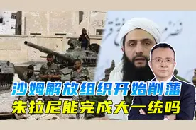 无法收复戈兰高地，如何实现叙利亚统一，朱拉尼能完成削藩大业吗视频封面