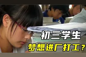 跟拍乡镇中学1年，揭露农村教育现状，寒门再难出贵子？视频封面