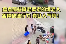 盘点那些倚老卖老的坏老人，各种缺德行为，真让人气愤！视频封面