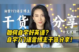 如何通过自学精通英语？自学7门语言博主分享3个亲测有效的方法！视频封面