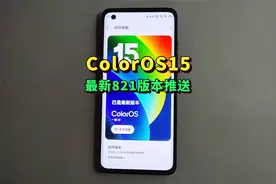 新增多个全新功能，ColorOS15最新821版本推送！视频封面