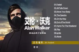 艾伦·沃克精选最火的十大神曲全部歌曲完整版Faded The Spectre