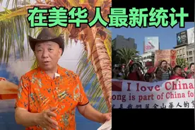 【崔哥天天侃9/25】在美国华人520万了，主要分布在这三个州
