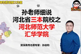 孙老师细说河北省三本院校之河北师范大学汇华学院