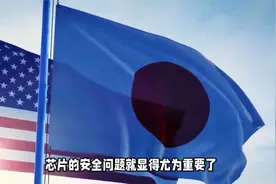 日本突然宣布：加强对半导体的出口管制，中国等国将受影响视频封面