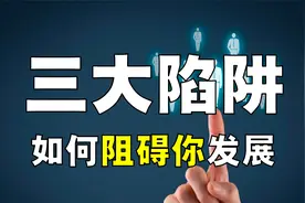职场人必看！个人发展的3大陷阱，如何有效避坑？视频封面