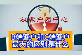 B端客户和C端客户最大的区别是什么？ #外贸
