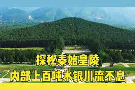 2000年前秦始皇陵，内部上百吨水银川流不息，和史书记载完全一致视频封面