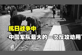 抗日战争中，中国军队最大的一次反攻动用了九个战区视频封面