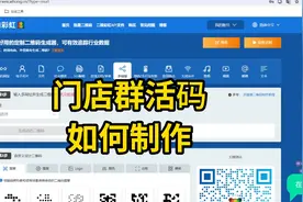 二维码制作教程：门店群活码如何制作视频封面