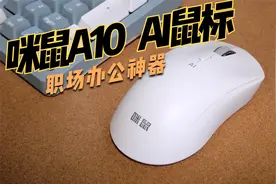 咪鼠A10 AI鼠标，让我爱不释手的办公神器！