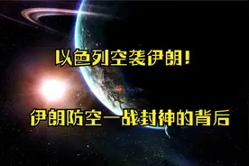 伊朗防空一战封神！咱们的沉默猎手