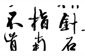 每日书法：名诗名句“臣心一片磁针石，不指南方不肯休”视频封面