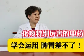化痰特别厉害的一个药，学会运用，脾胃差不了！视频封面