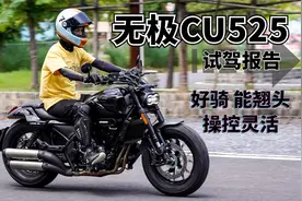 好操控、动力强！无极CU525抢先测评，最好骑的500cc双缸巡航摩托视频封面