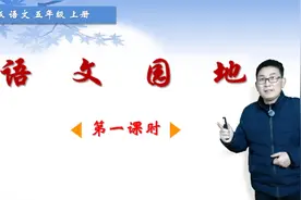 五年级上册语文《语文园地一》第1课时，学语文园地，打语文基础视频封面