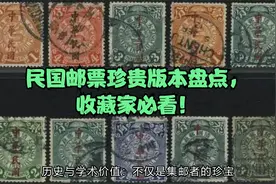 民国邮票珍贵版本盘点，收藏家必看！视频封面