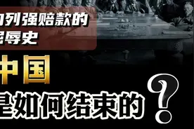 清政府向列强赔款的屈辱史，是如何被新中国终结？视频封面