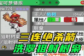 如何培养最强洗翠狙射树枭，三箭齐发，口袋妖怪究极绿宝石5.5