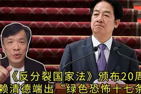 《反分裂国家法》颁布20周年，赖清德却端出“绿色恐怖十七条”视频封面