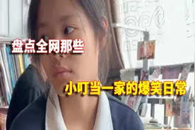 盘点小叮当一家的爆笑日常：三个娃智商全给姐姐了，心眼给哥哥了视频封面