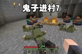 我的世界：鬼子进村7红军叔叔们中毒倒地了