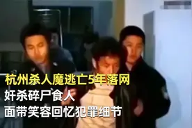 杭州杀人魔逃亡5年落网，奸杀碎尸食人，面带笑容回忆犯罪细节视频封面