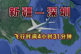 新疆乌鲁木齐飞往深圳，航线距离3375km，飞行时间4小时31分钟视频封面