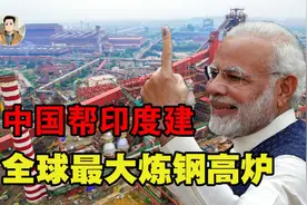 中企帮印度建炼钢高炉，年产铁水400万吨！我国为何要帮印度建？视频封面